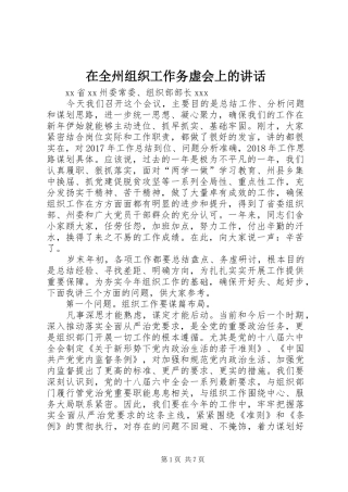 在全州组织工作务虚会上的讲话