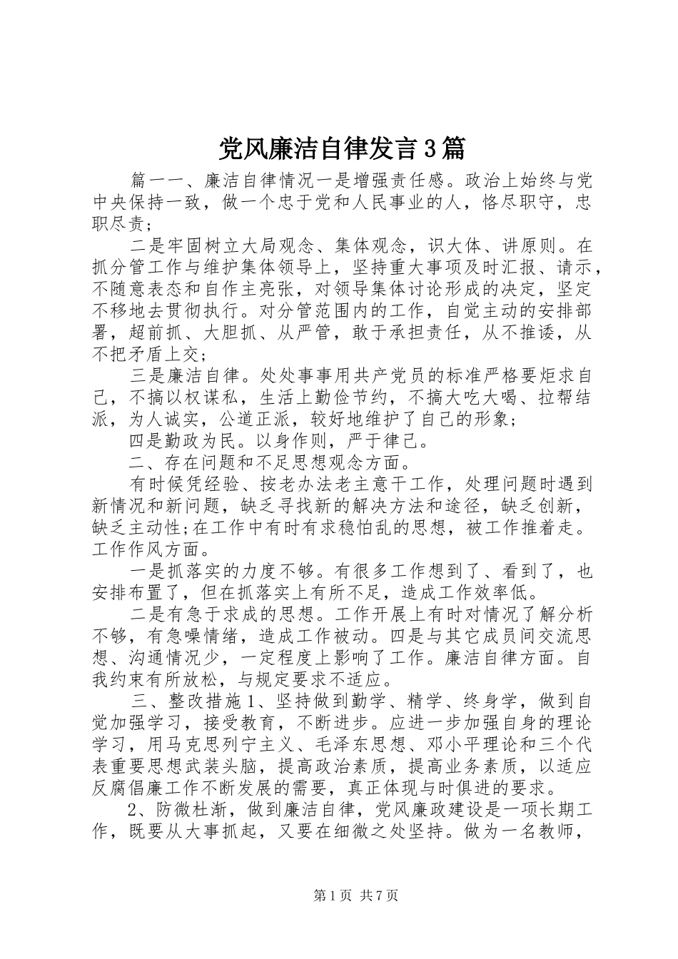 党风廉洁自律发言3篇_第1页