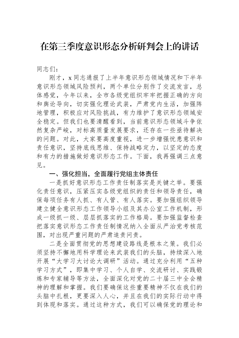 在第三季度意识形态分析研判会上的讲话_第1页