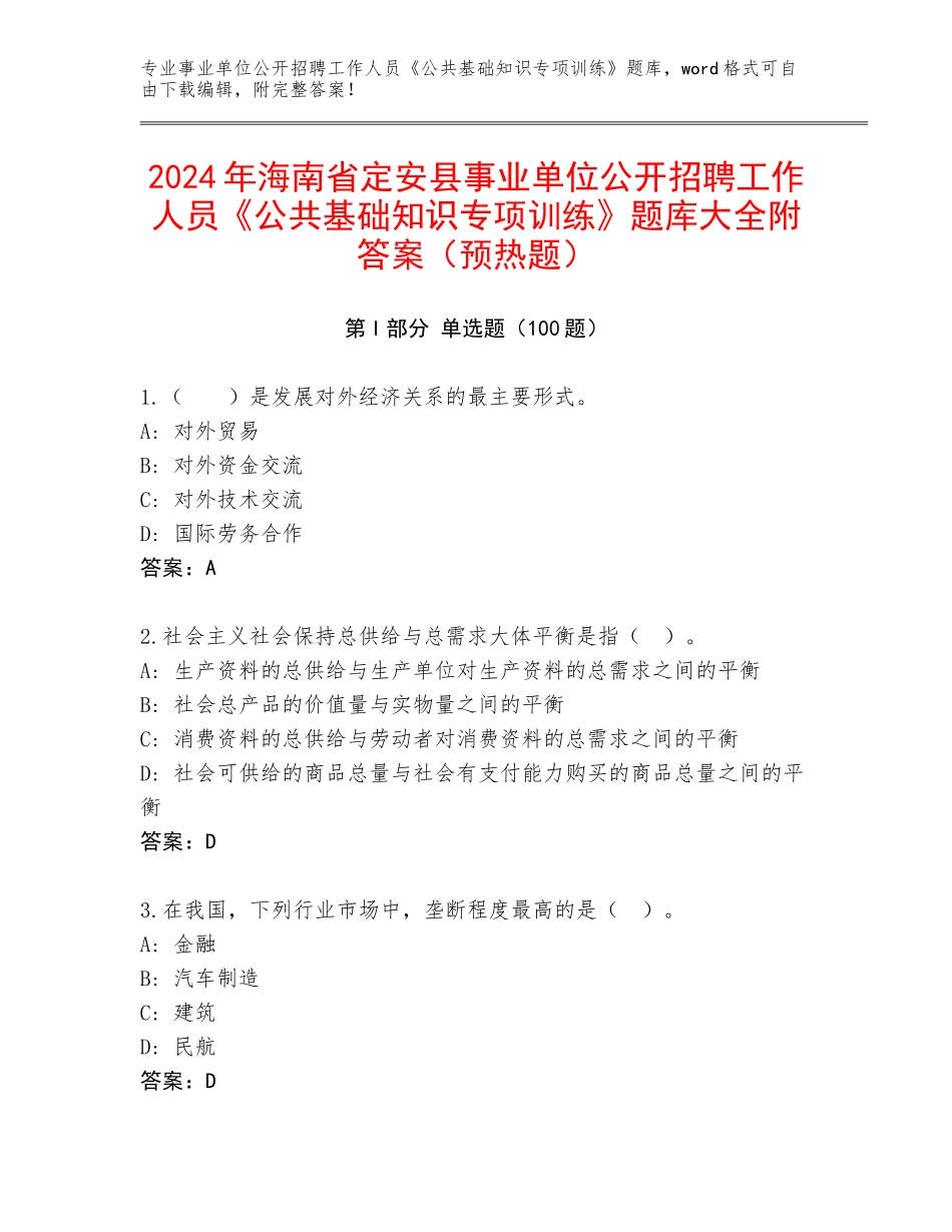 2024年海南省定安县事业单位公开招聘工作人员《公共基础知识专项训练》题库大全附答案（预热题）_第1页