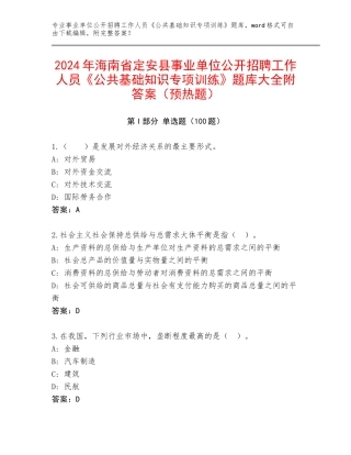 2024年海南省定安县事业单位公开招聘工作人员《公共基础知识专项训练》题库大全附答案（预热题）