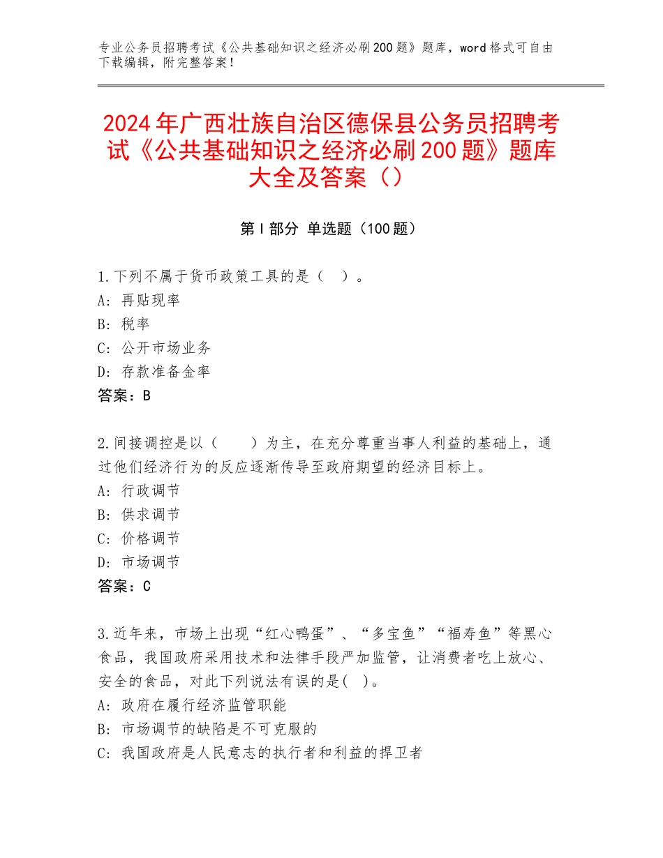 2024年广西壮族自治区德保县公务员招聘考试《公共基础知识之经济必刷200题》题库大全及答案（）_第1页