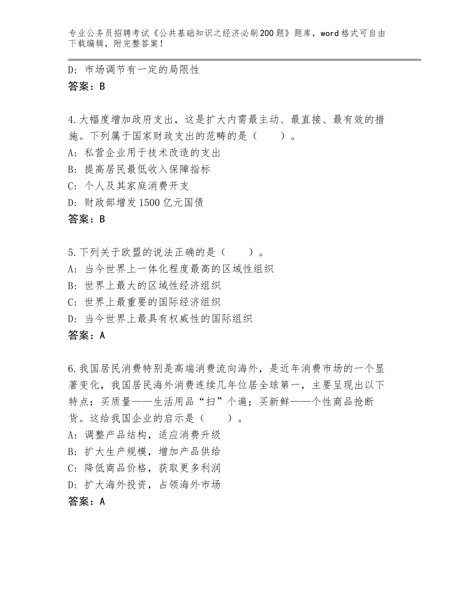 2024年广西壮族自治区德保县公务员招聘考试《公共基础知识之经济必刷200题》题库大全及答案（）_第2页