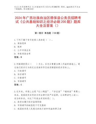 2024年广西壮族自治区德保县公务员招聘考试《公共基础知识之经济必刷200题》题库大全及答案（）