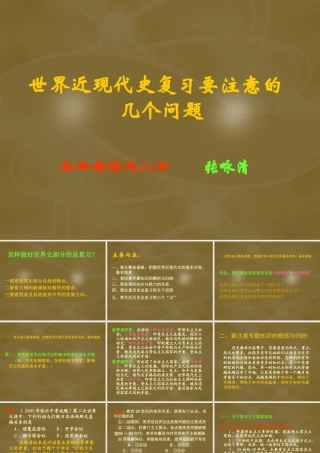 世界近现代史复习要注意的几个问题 课件