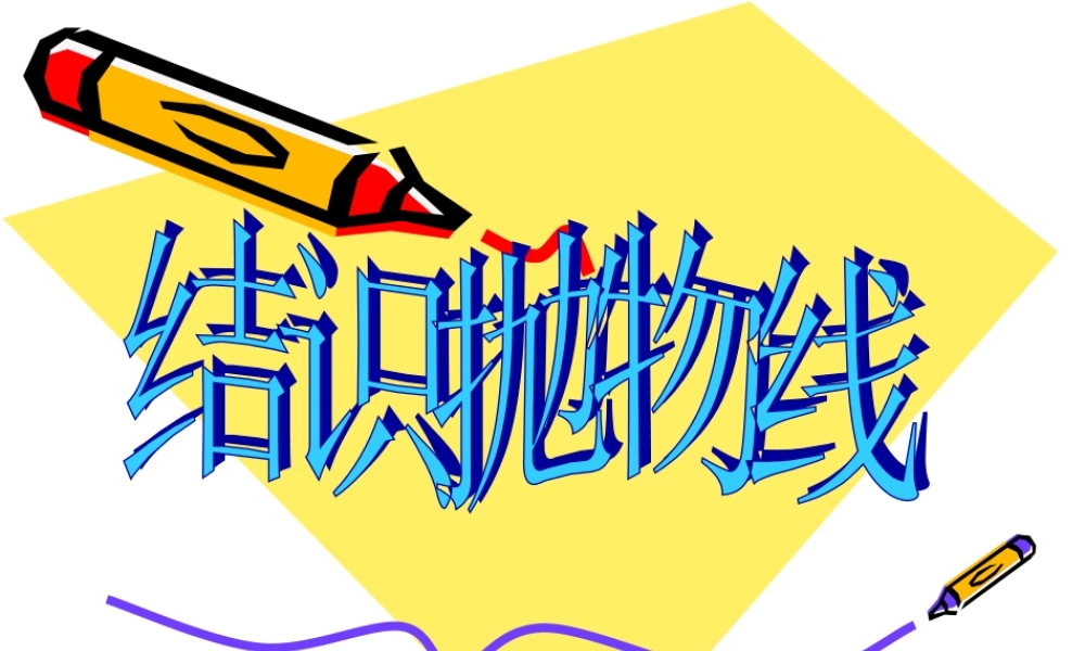 2.结识抛物线