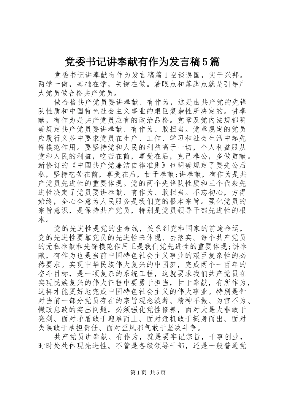 党委书记讲奉献有作为发言稿5篇_第1页