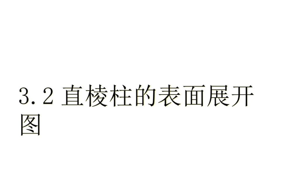 八年级数学 直棱柱的表面展开图 课件