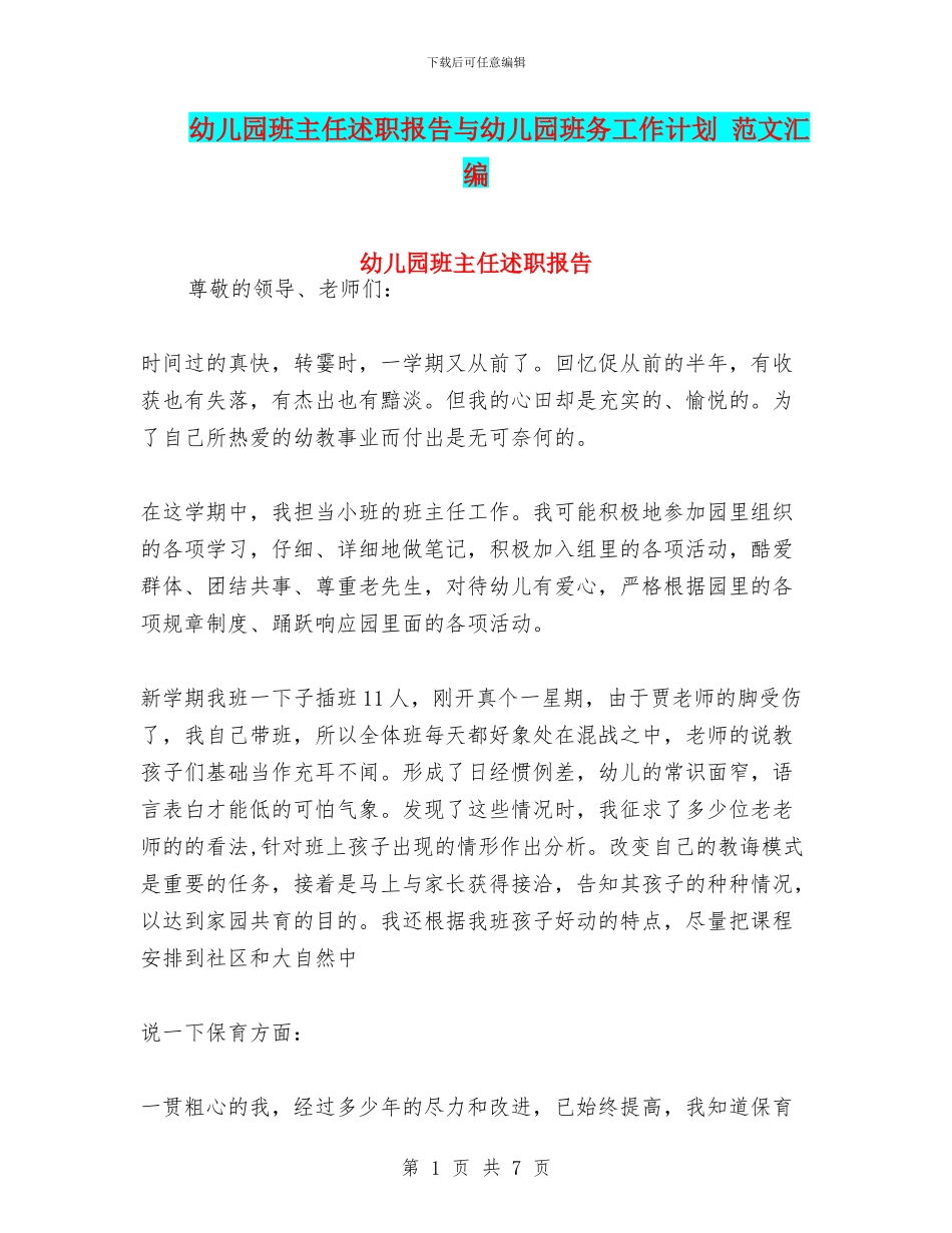 幼儿园班主任述职报告与幼儿园班务工作计划_第1页