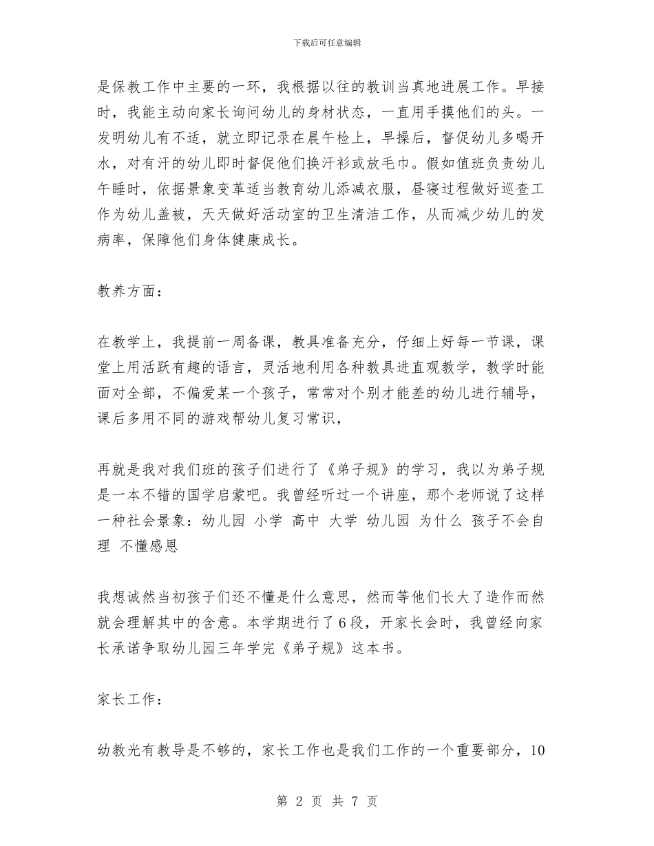 幼儿园班主任述职报告与幼儿园班务工作计划_第2页