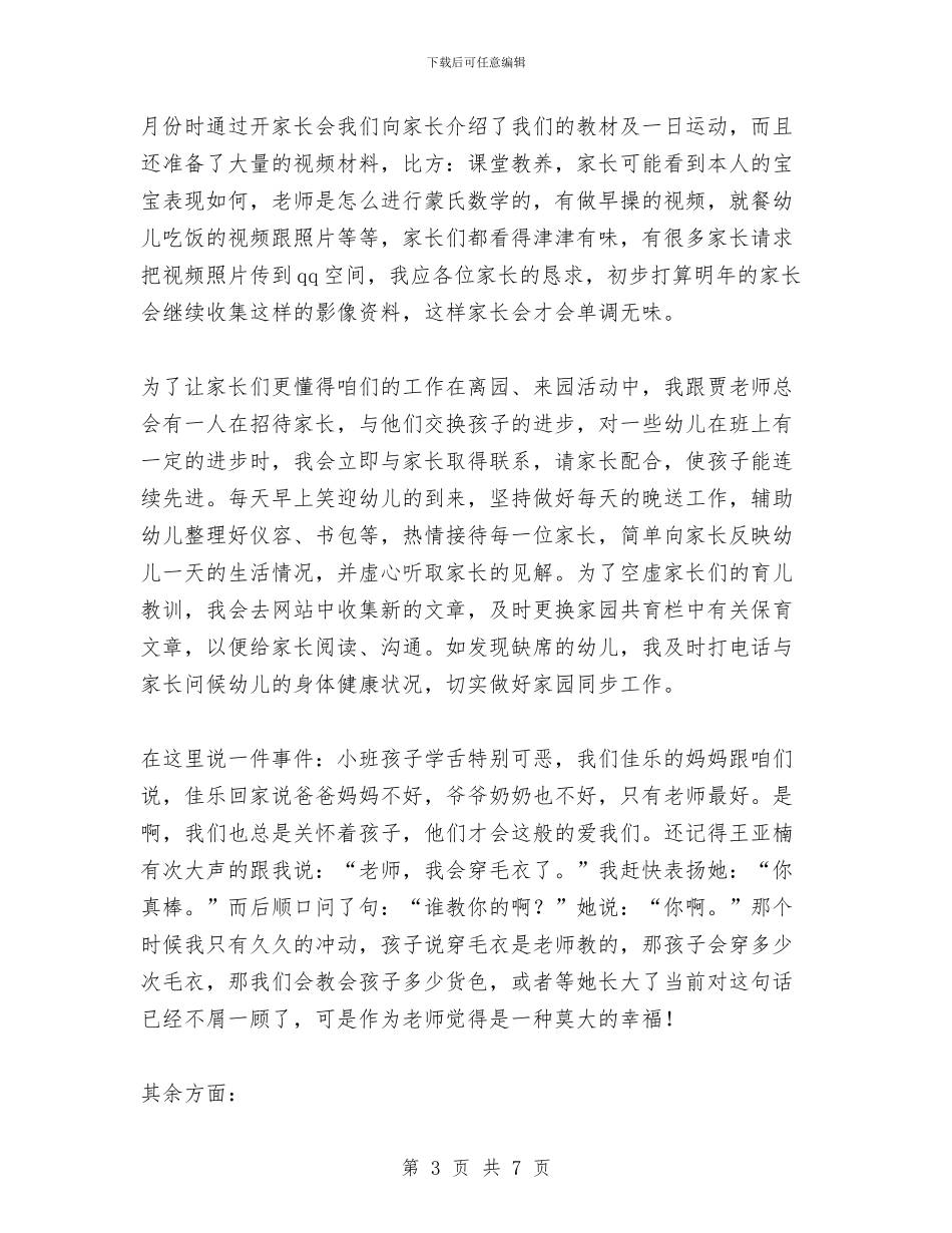 幼儿园班主任述职报告与幼儿园班务工作计划_第3页