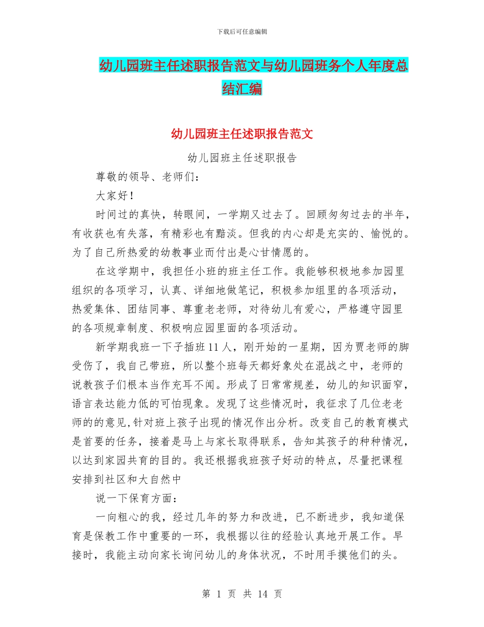 幼儿园班主任述职报告范文与幼儿园班务个人年度总结汇编_第1页