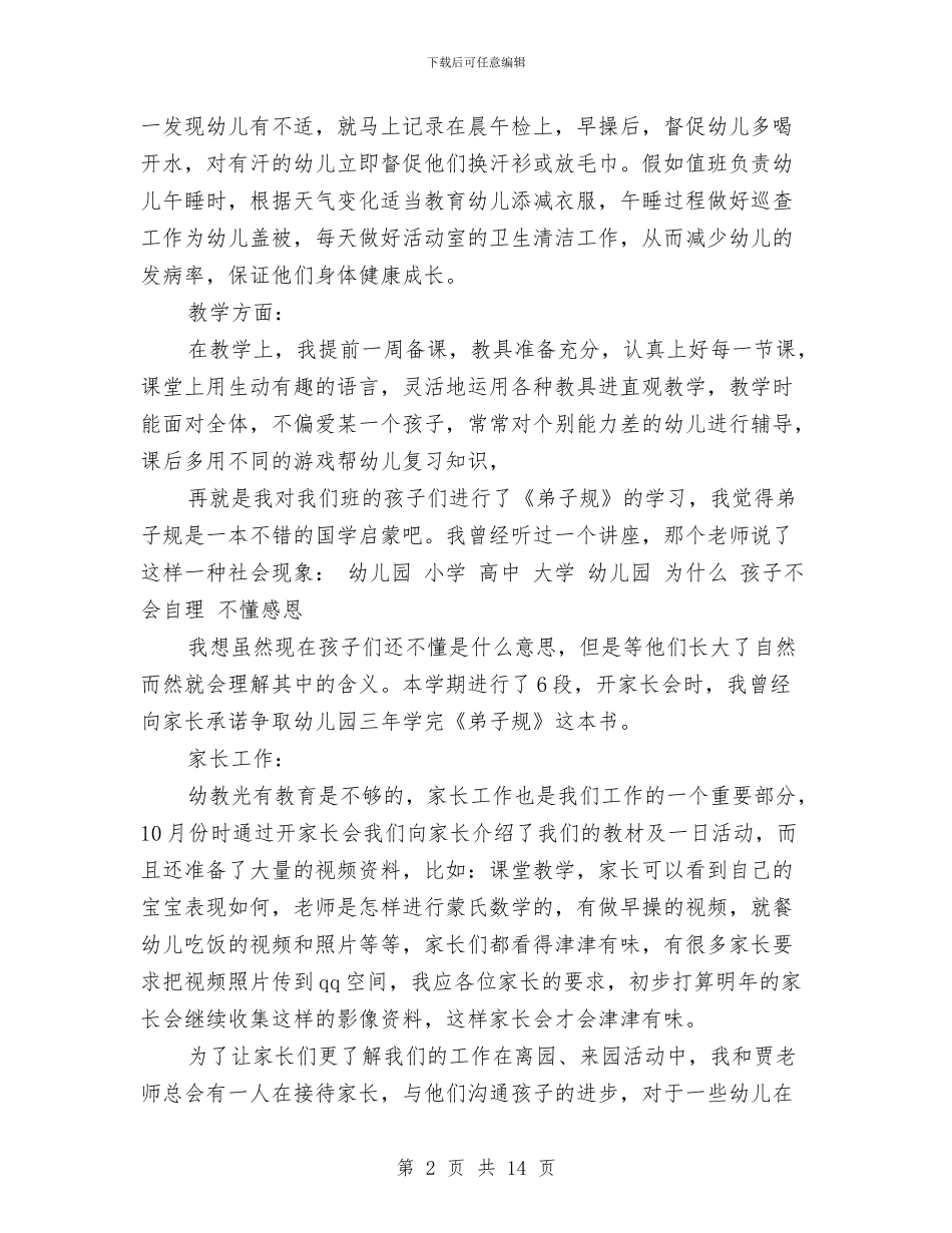 幼儿园班主任述职报告范文与幼儿园班务个人年度总结汇编_第2页