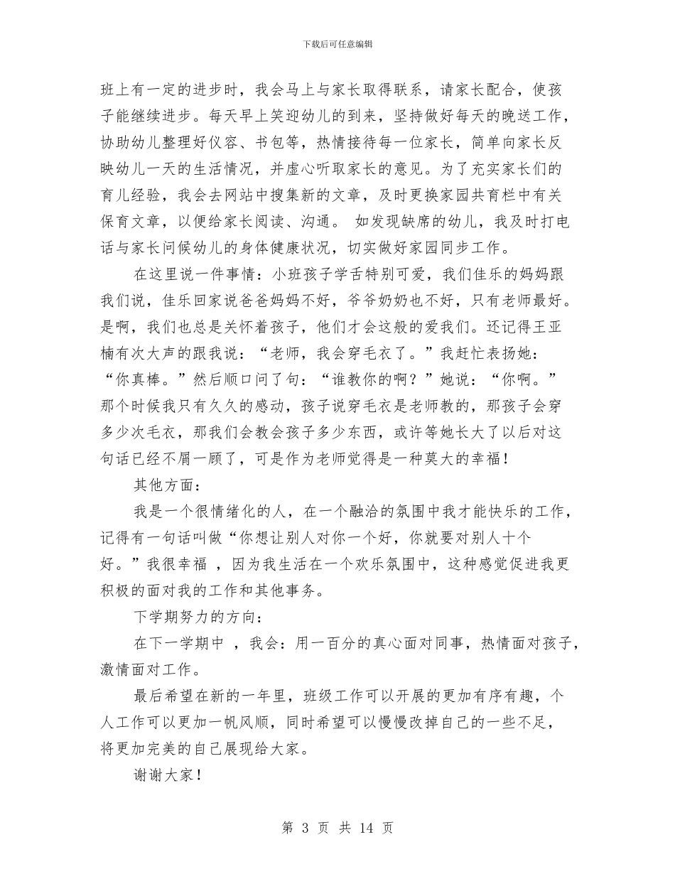 幼儿园班主任述职报告范文与幼儿园班务个人年度总结汇编_第3页