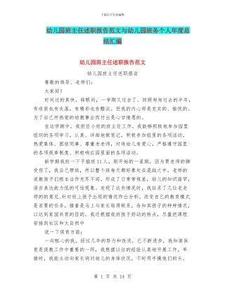 幼儿园班主任述职报告范文与幼儿园班务个人年度总结汇编