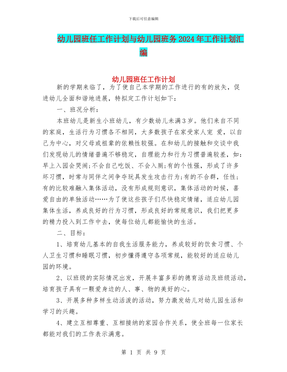 幼儿园班任工作计划与幼儿园班务2024年工作计划汇编_第1页