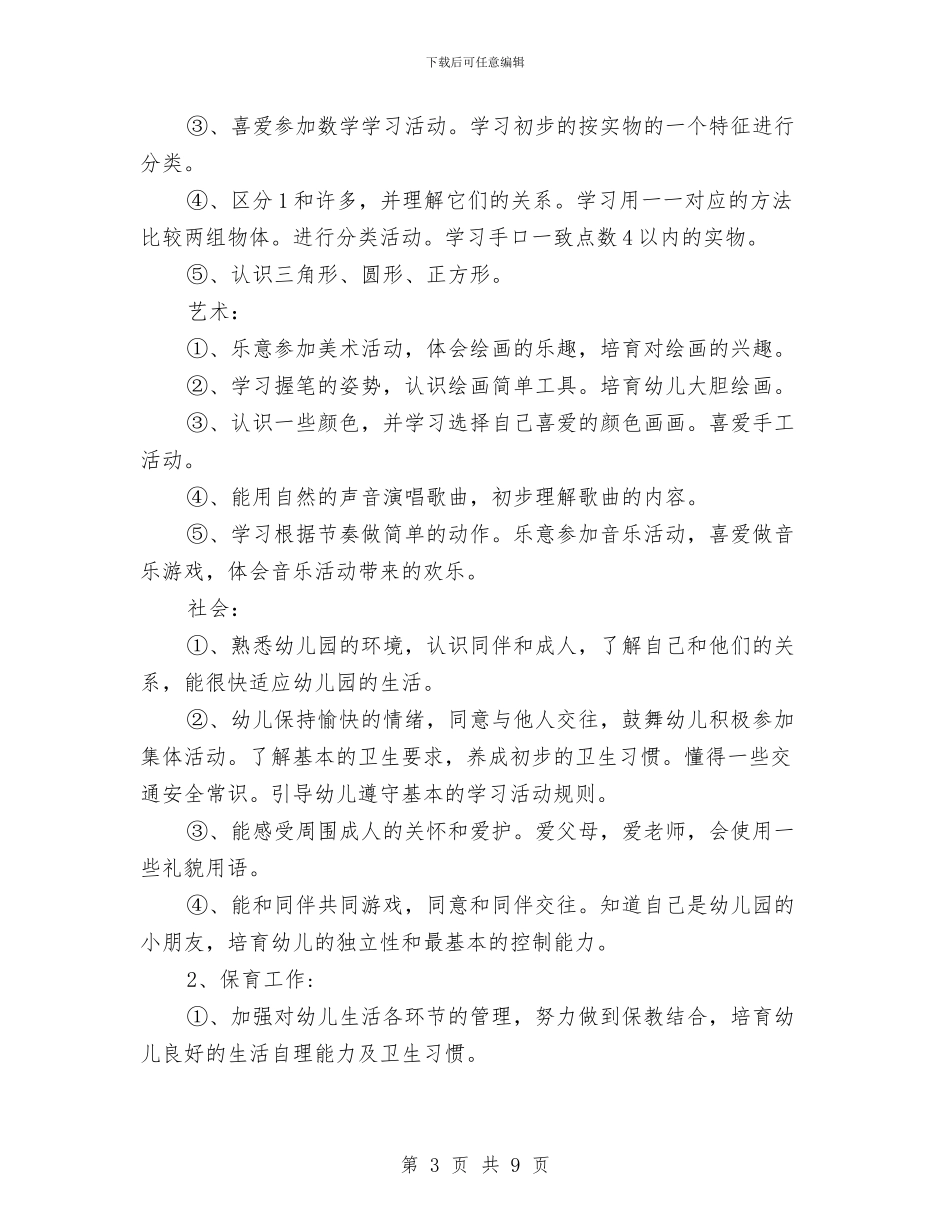 幼儿园班任工作计划与幼儿园班务2024年工作计划汇编_第3页