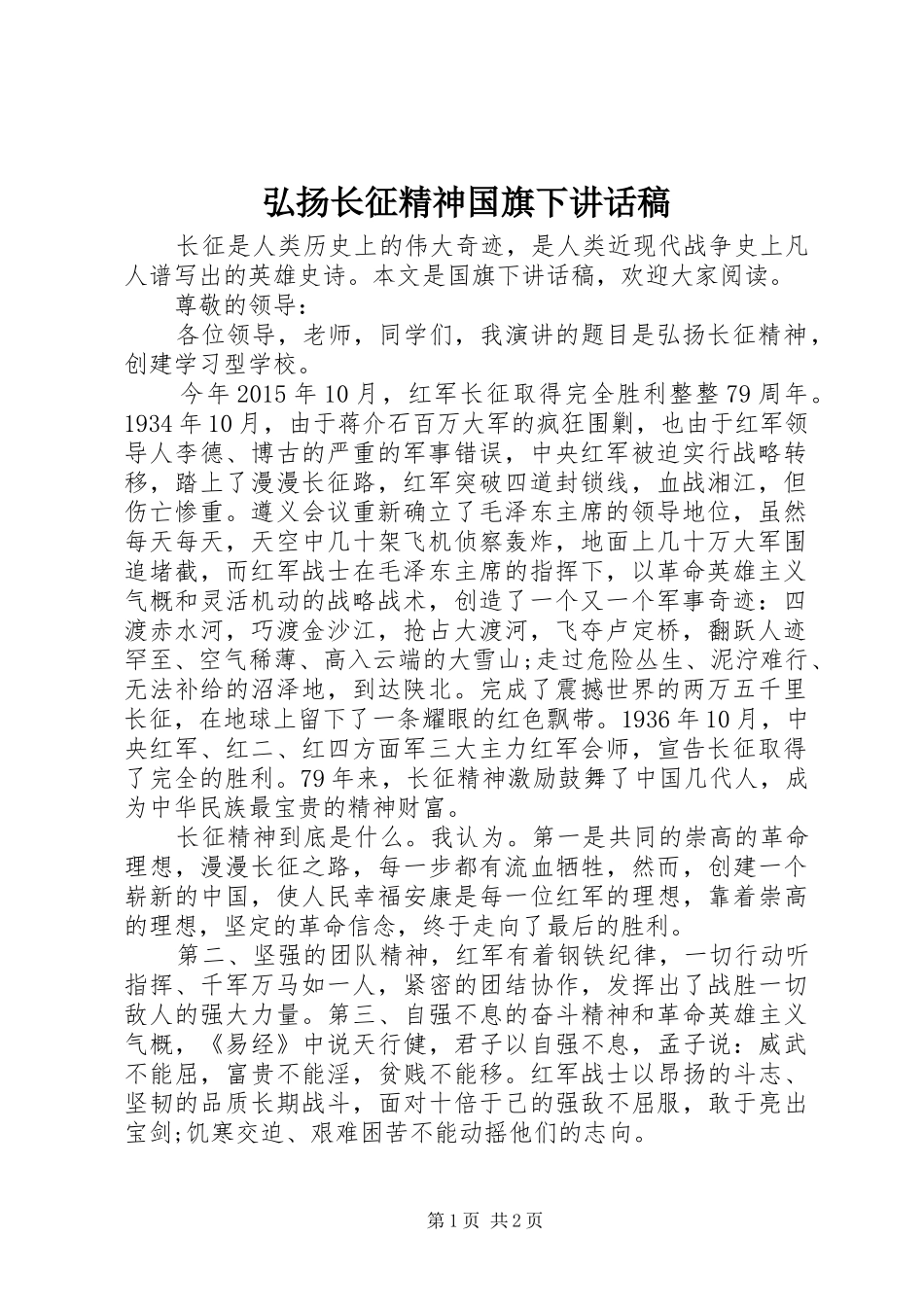 弘扬长征精神国旗下讲话稿_第1页