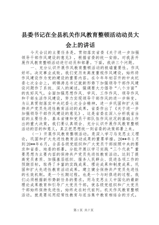 县委书记在全县机关作风教育整顿活动动员大会上的讲话