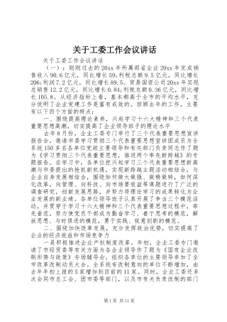关于工委工作会议讲话
