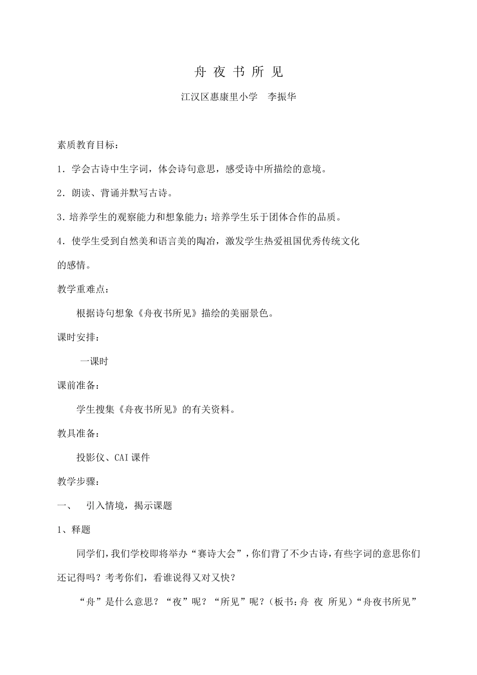 教案-舟夜书所见_第1页