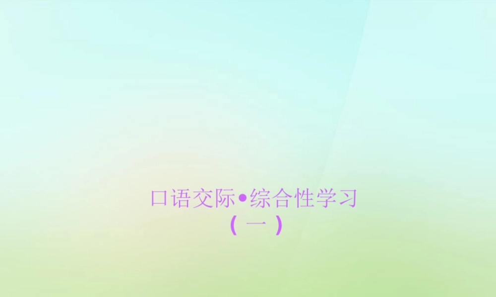 九年级语文上册 口语交际 综合性学习一课件 语文版 课件