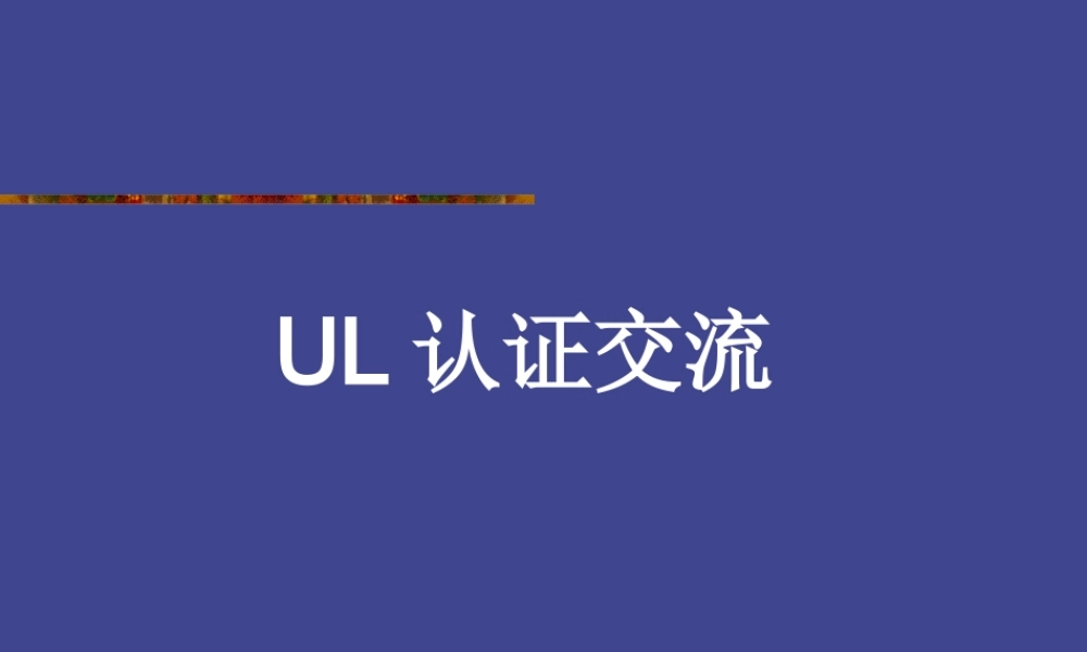 UL培训资料