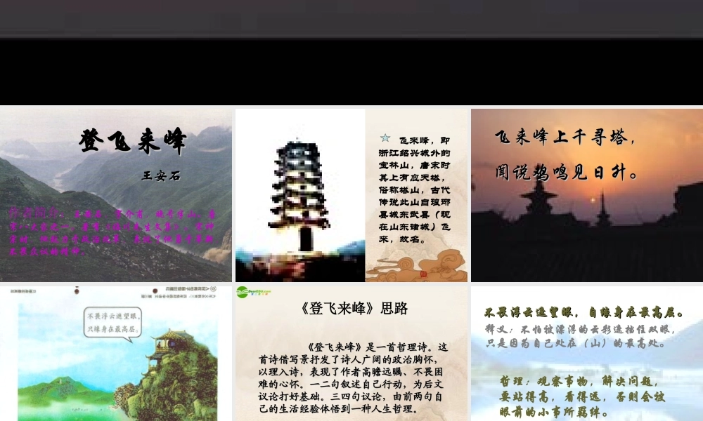 七年级语文下册(登飞来峰)课件 鄂教版 课件
