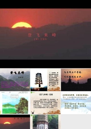 七年级语文下册(登飞来峰)课件 鄂教版 课件
