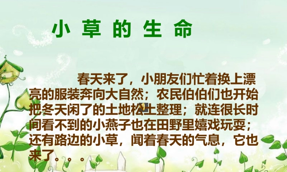 小学课件草的生命积累