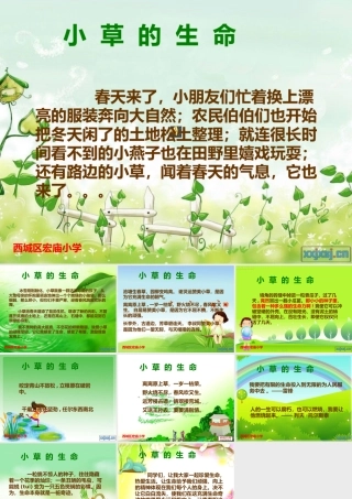 小学课件草的生命积累