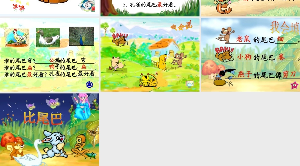 (部编)人教2011课标版一年级上册小学一年级《比尾巴》课件
