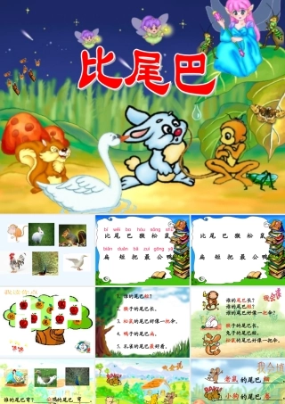 (部编)人教2011课标版一年级上册小学一年级《比尾巴》课件