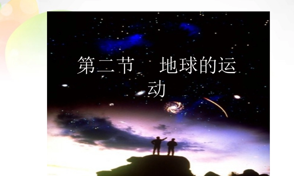 中学七年级地理上册 1.2 地球的运动课件 新人教版 课件