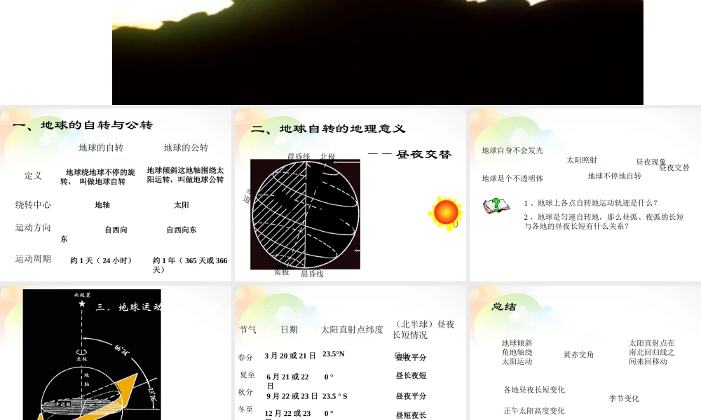 中学七年级地理上册 1.2 地球的运动课件 新人教版 课件