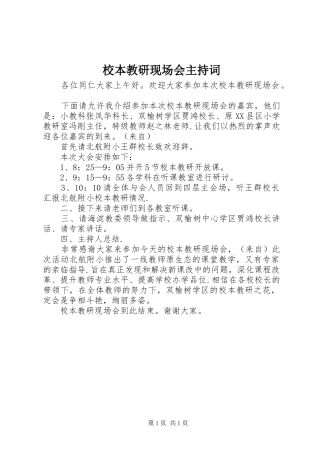 校本教研现场会主持词