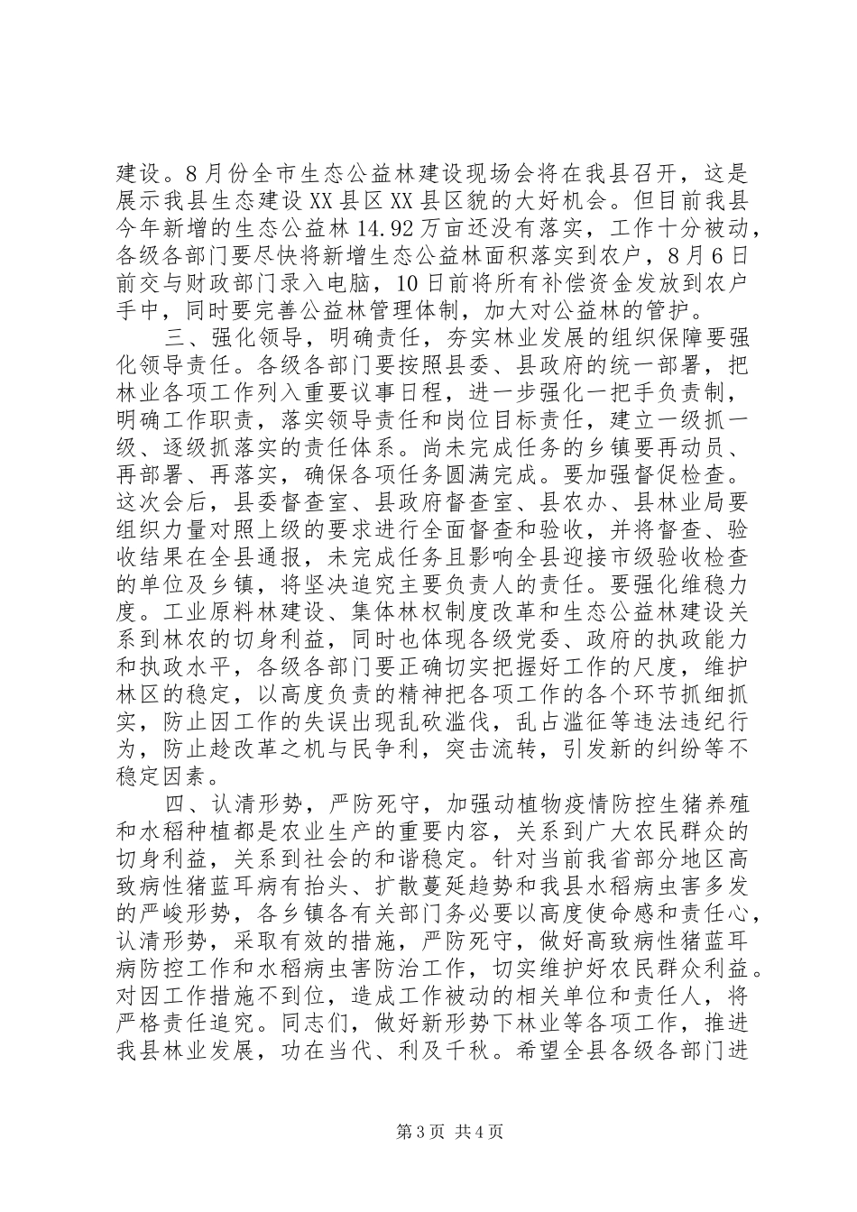 在全县林业工作会议上的讲话_第3页
