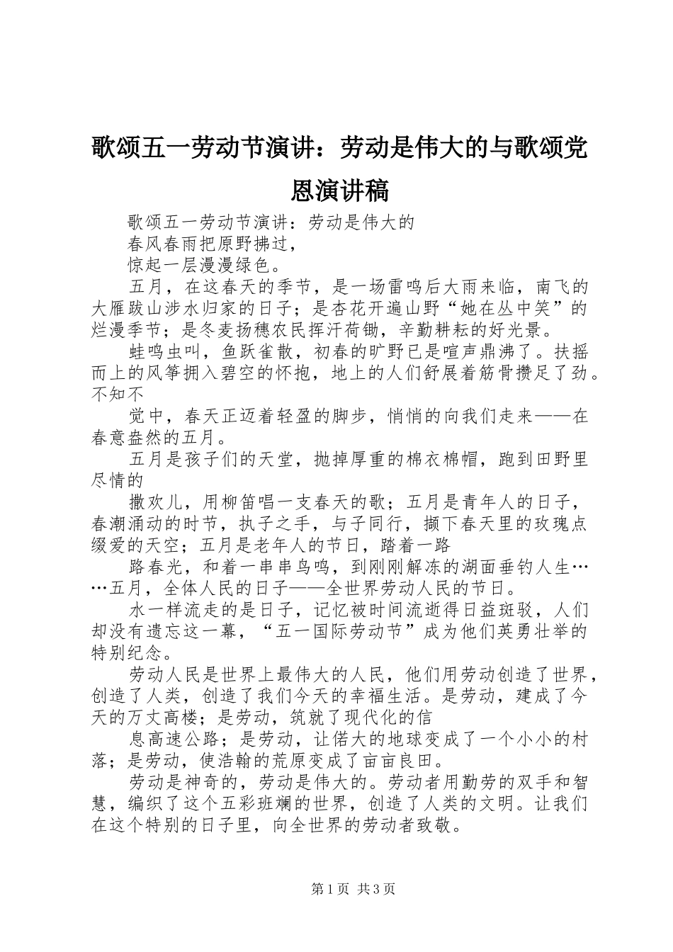 歌颂五一劳动节演讲：劳动是伟大的与歌颂党恩演讲稿_第1页