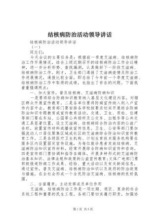 结核病防治活动领导讲话