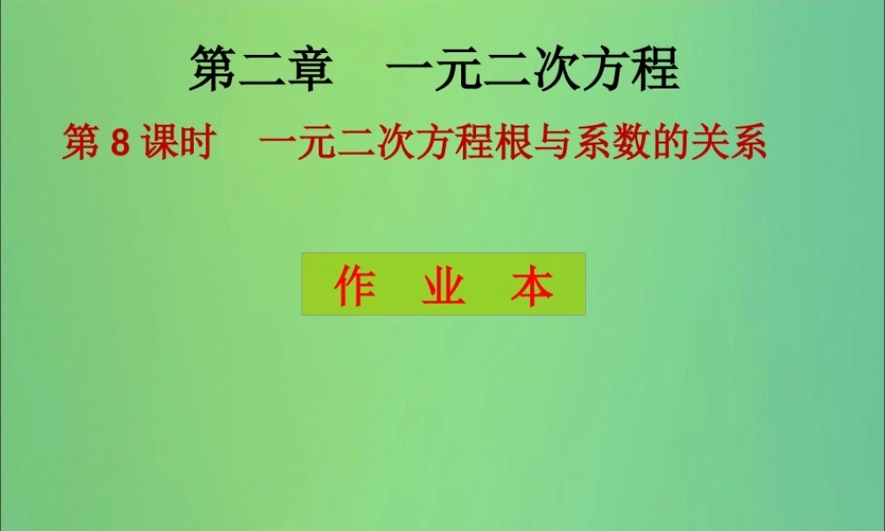 九年级数学上册 第2章 一元二次方程 第8课时 一元二次方程的根与系数的关系(课后作业)习题课件 (新版)北师大版 课件