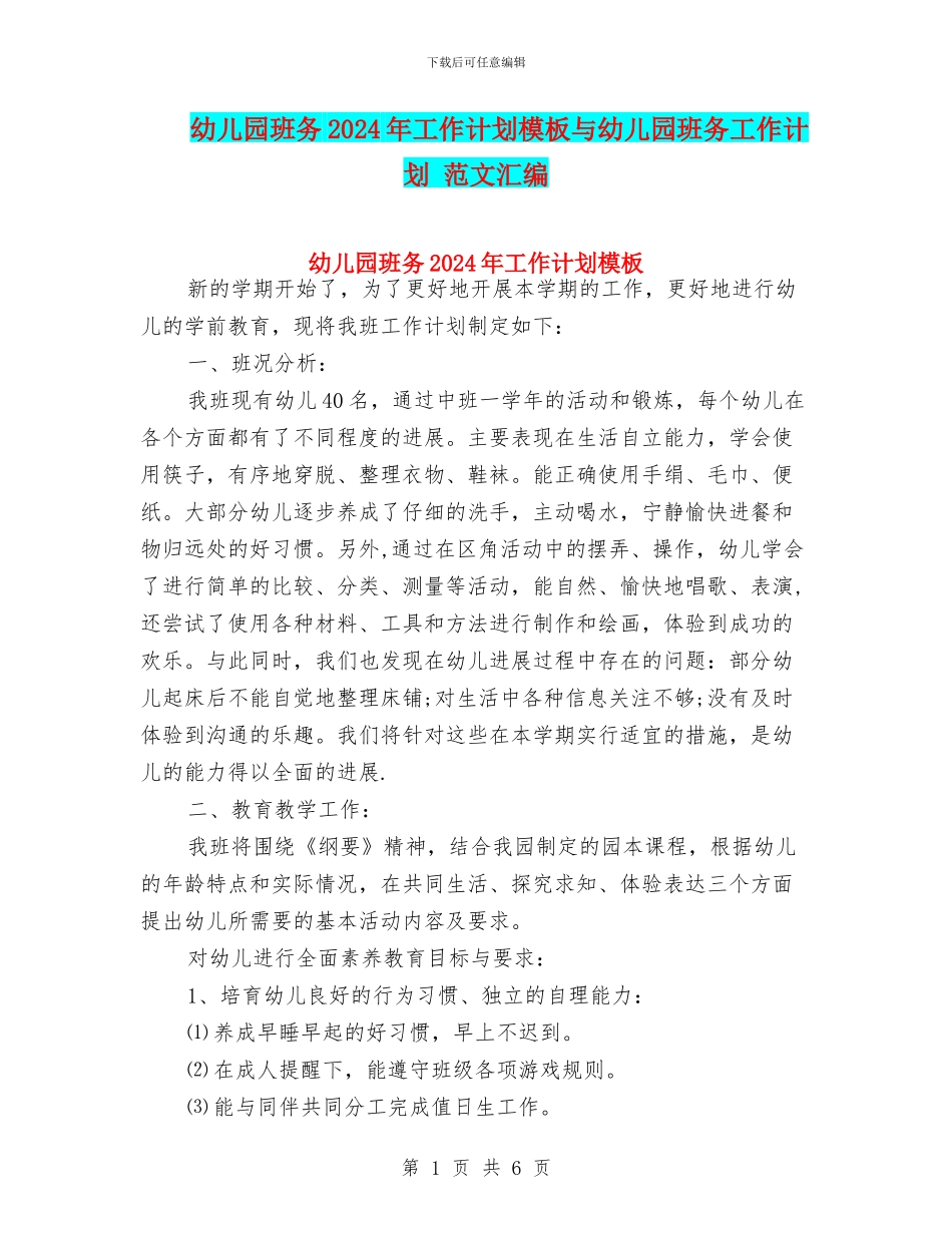 幼儿园班务2024年工作计划模板与幼儿园班务工作计划_第1页