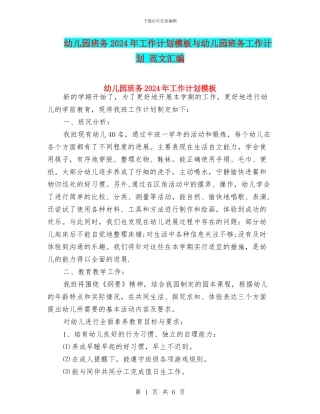 幼儿园班务2024年工作计划模板与幼儿园班务工作计划