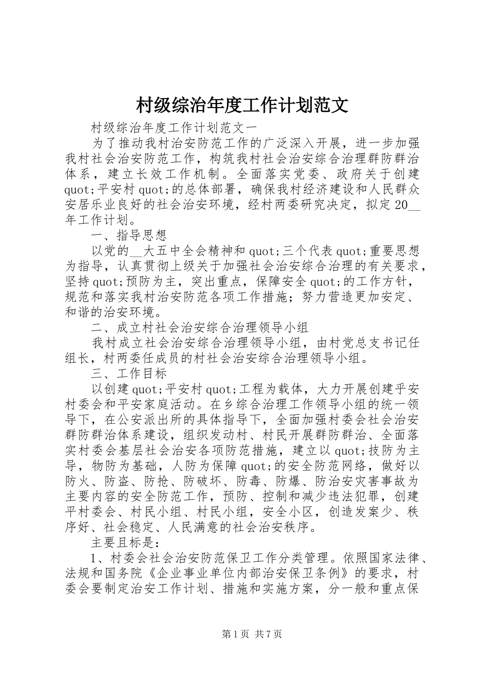 村级综治年度工作计划范文_第1页