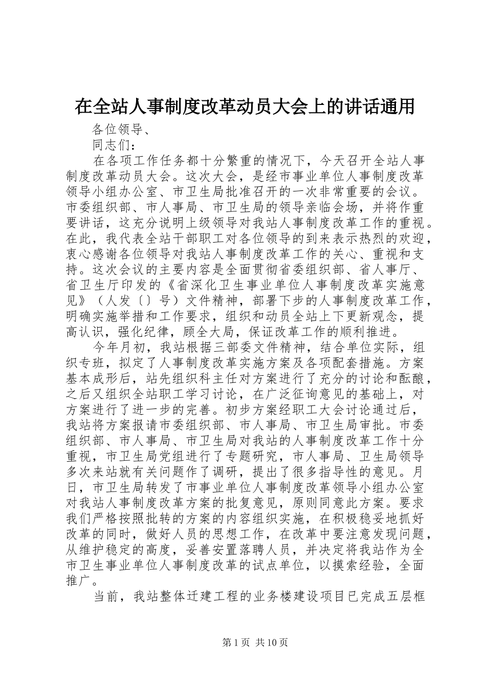 在全站人事制度改革动员大会上的讲话通用_第1页