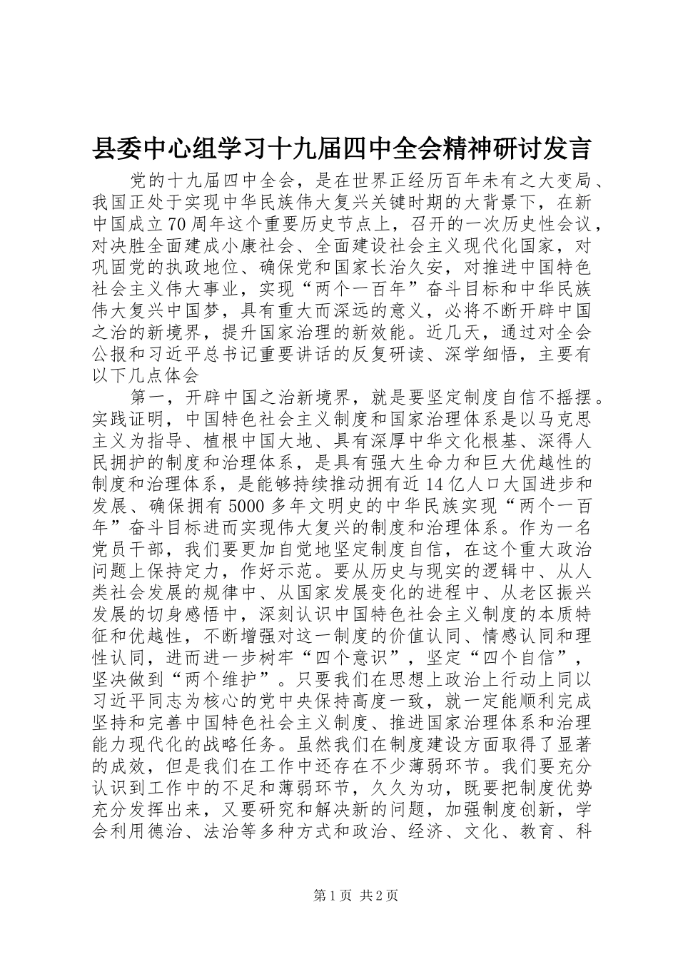 县委中心组学习十九届四中全会精神研讨发言_第1页