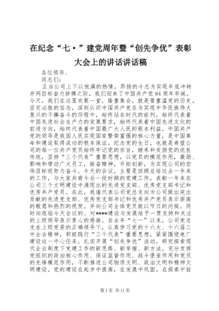在纪念“七·”建党周年暨“创先争优”表彰大会上的讲话讲话稿