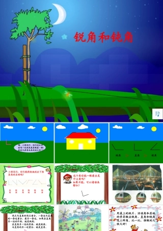 人教版二年级数学下册《锐角和钝角》PPT课件