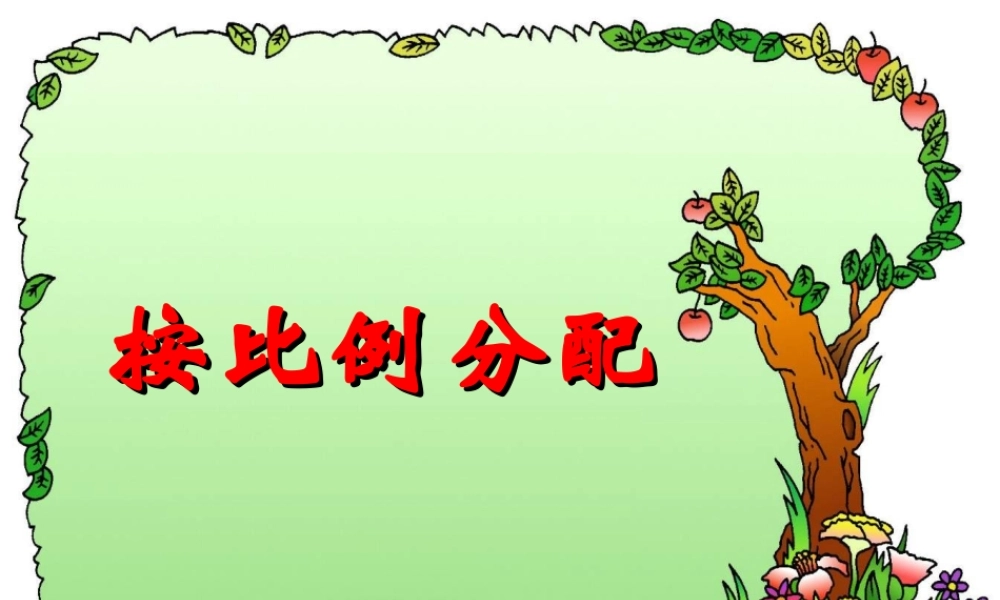 六年级上数学课件-按比例分配-人教新课标
