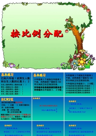 六年级上数学课件-按比例分配-人教新课标