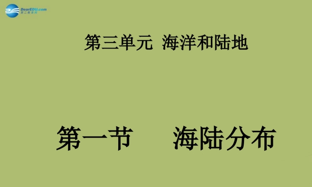 中学七年级地理上册 第三章 第一节 海陆分布课件 商务星球版 课件